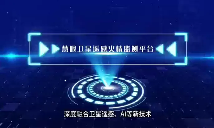 慧眼卫星遥感火情监测平合